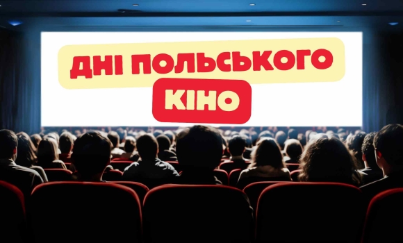 Вінничан запрошують відвідати у кінотеатрі “Родина” дні польського кіно
