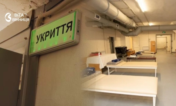 Вінниччина показала найкращий в Україні показник виконання рекомендацій щодо укриттів