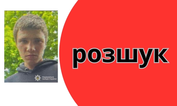 Вінницька поліція розшукує 16-річного хлопця, який не повернувся до місця проживання