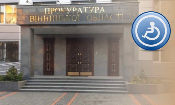 Вінницька прокуратура відзвітувала про кількість осіб з інвалідністю серед своїх працівників