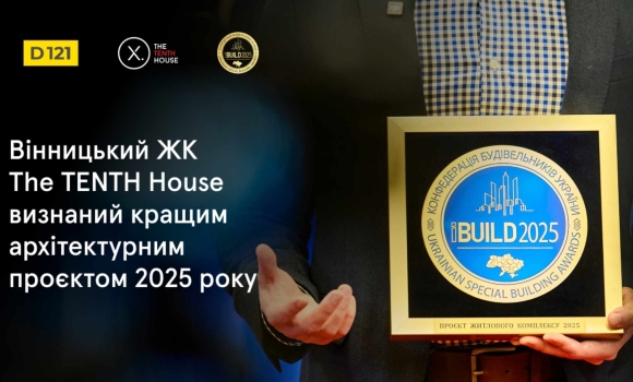 Вінницький ЖК визнано кращим архітектурним проєктом 2025 року
