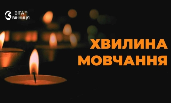Загальнонаціональна хвилина мовчання Загальнонаціональна хвилина мовчання