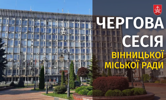 Засідання 57 сесії Вінницької міської ради восьмого скликання