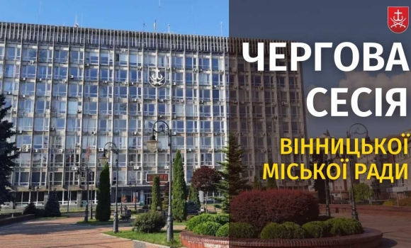 Засідання 65 сесії Вінницької міської ради восьмого скликання