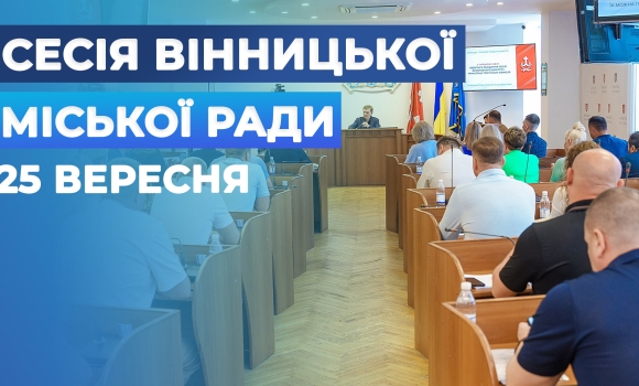 Засідання 72 сесії Вінницької міської ради восьмого скликання Засідання 72 сесії Вінницької міської ради восьмого скликання