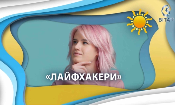Лайфхакери