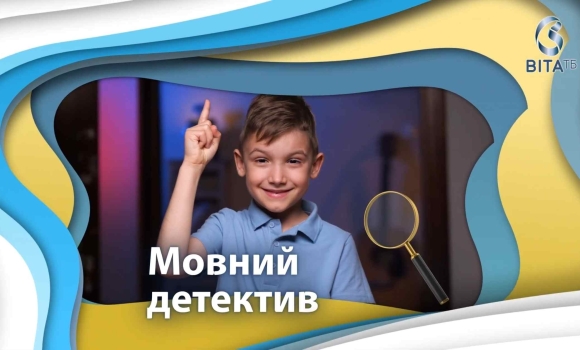 Мовний детектив
