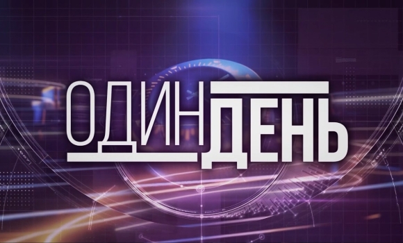 Один день
