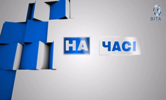 Ток-шоу На часі