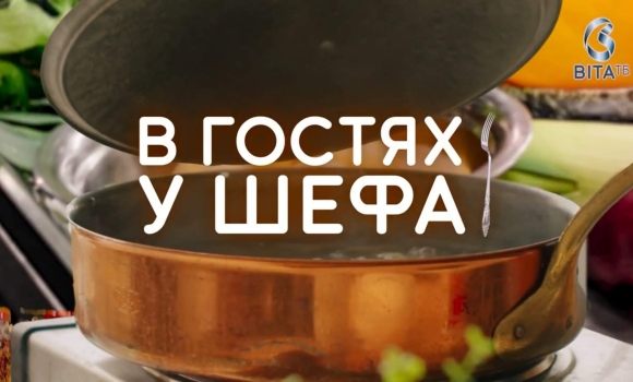 В гостях у Шефа