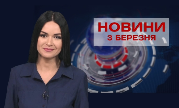 Новини за день — 3 жовтня 2024 року, станом на 19:00