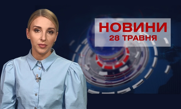 Новини Вінниці за п'ятницю, 28 травня 2021 року