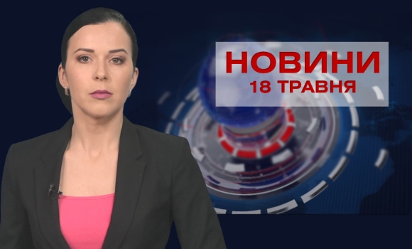 Новини 18 травня 2021 року