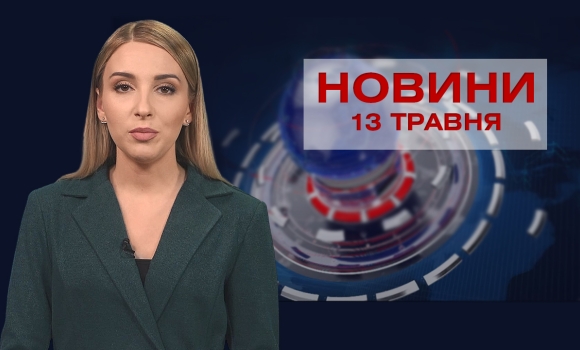 Новини Вінниці за четвер, 13 травня 2021 року