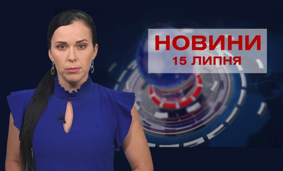 Новини Вінниці за четвер, 15 липня 2021 року