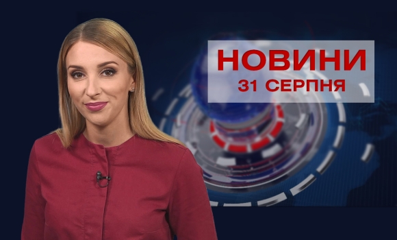 Новини Вінниці за вівторок, 31 серпня 2021 року