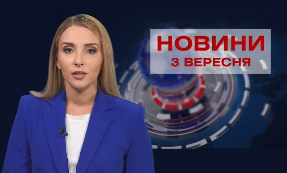 Новини Вінниці за п’ятницю, 3 вересня 2021 року