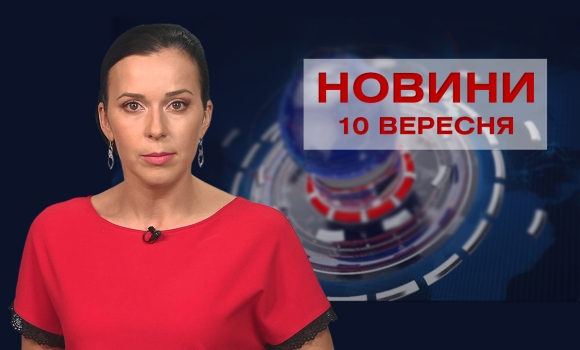 Новини Вінниці за п'ятницю, 10 вересня 2021 року