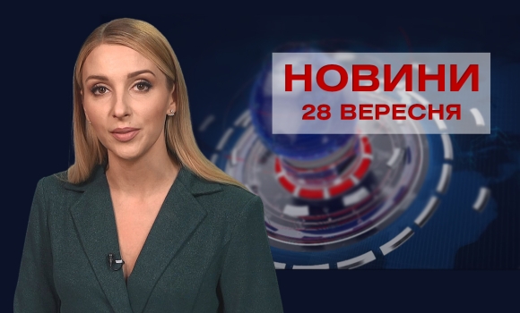 Новини Вінниці за вівторок, 28 вересня 2021 року