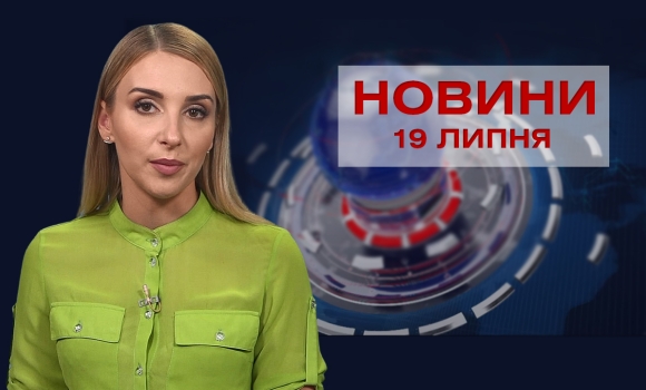 Новини Вінниці за понеділок, 19 липня 2021 року