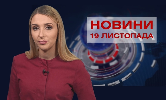 Новини Вінниці за п’ятницю, 19 листопада 2021 року