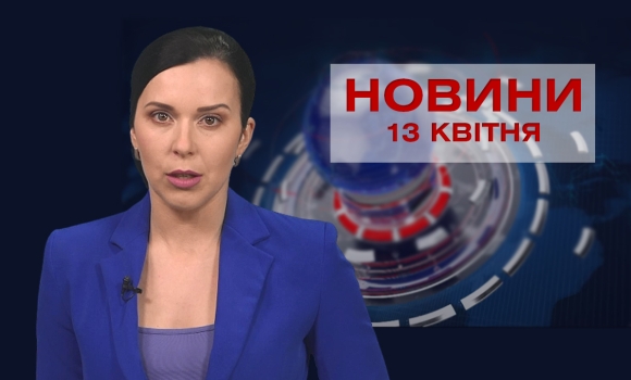 Новини Вінниці за вівторок 13 квітня 2021 року