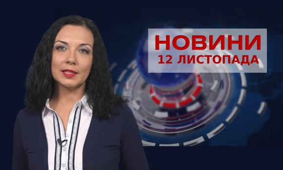 Новини Вінниці за п’ятницю, 12 листопада 2021 року