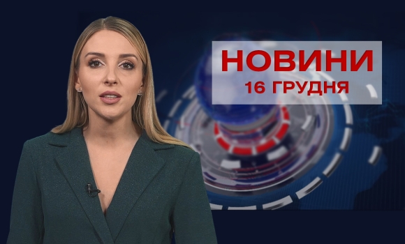 Новини Вінниці за четвер, 16 грудня 2021 року