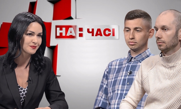 Ток-шоу "На часі": Максим Кравчук, Сергій Яківчук