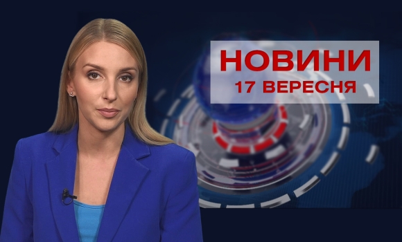 Новини Вінниці за п’ятницю, 17 вересня 2021 року