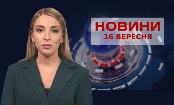 Новини Вінниці за четвер, 16 вересня 2021 року