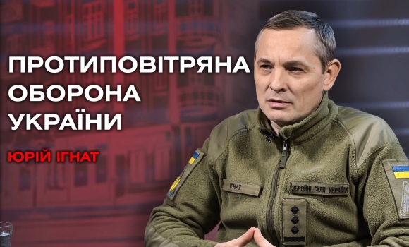 «F-16», «Patriot», Покрова ,– що ще необхідно оборонцям неба