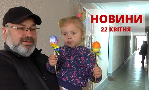 Оперативні новини Вінниці за п'ятницю, 22 квітня 2022 року, станом на 13:00