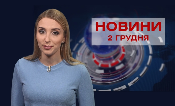 Новини Вінниці за четвер, 2 грудня 2021 року