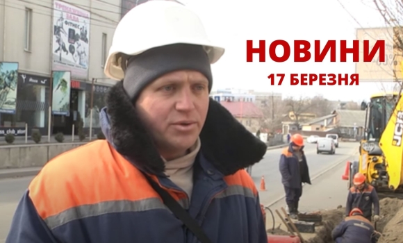 Оперативні новини Вінниці за четвер, 17 березня 2022 року, станом на 15:00