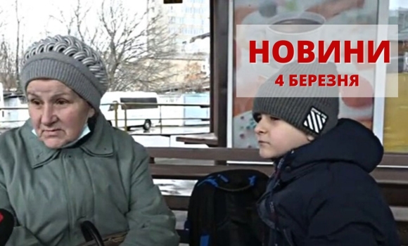 ОПЕРАТИВНІ НОВИНИ ВІННИЦІ ЗА 4 БЕРЕЗНЯ СТАНОМ НА 12:00