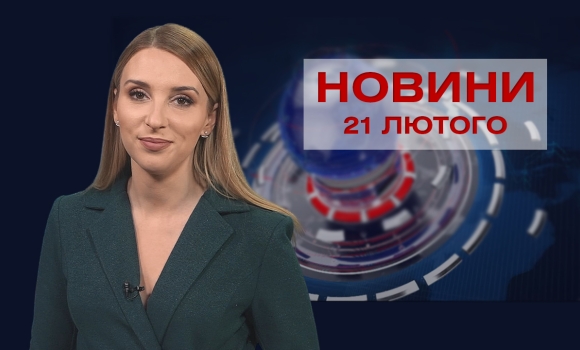 Новини Вінниці за понеділок, 21 лютого 2022 року