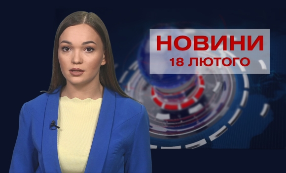 Новини Вінниці за п'ятницю, 18 лютого 2022 року