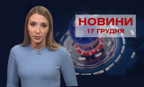 Новини Вінниці за п'ятницю, 17 грудня 2021 року