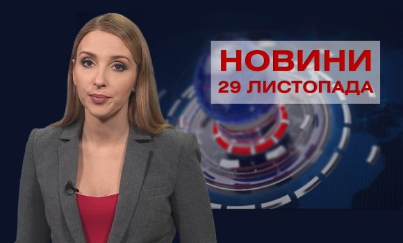 Новини Вінниці за понеділок, 29 листопада 2021 року