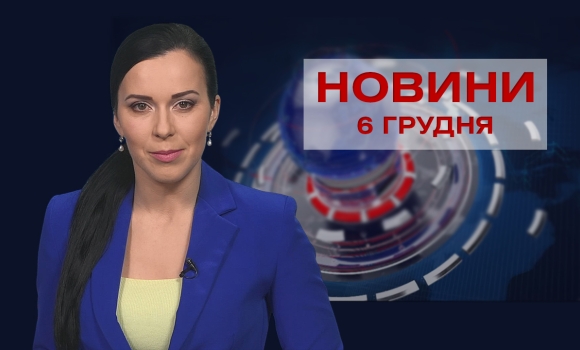Новини Вінниці за понеділок, 6 грудня 2021 року