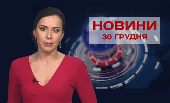 Новини Вінниці за четвер, 30 грудня 2021 року