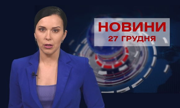 Новини Вінниці та області за понеділок, 27 грудня 2021 року