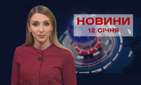 Новини Вінниці за середу, 12 січня 2022 року