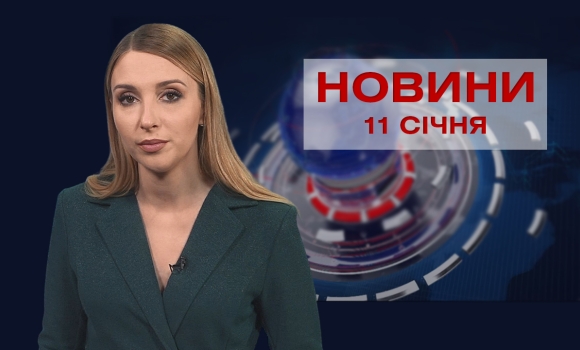 Новини Вінниці за вівторок, 11 січня 2022 року