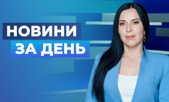 Новини за день – 1 травня 2026 року станом на 1900