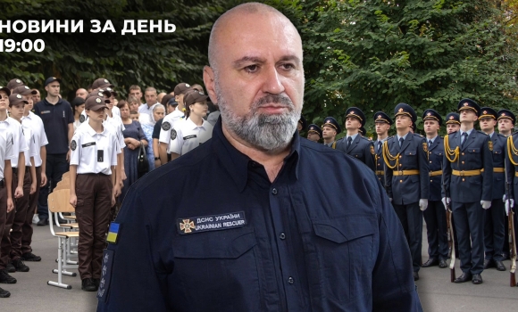Новини за день — 1 вересня 2025 року, станом на 1900
