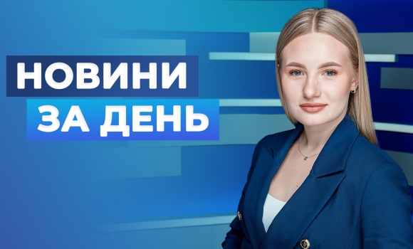 Новини за день – 13 травня 2026 року станом на 1900