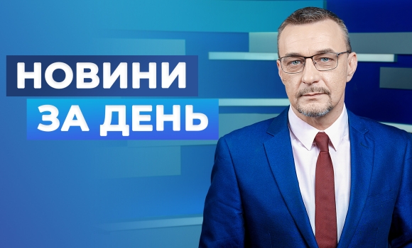 Новини за день – 15 квітня 2026 року станом на 1900 Новини за день – 15 квітня 2026 року станом на 1900