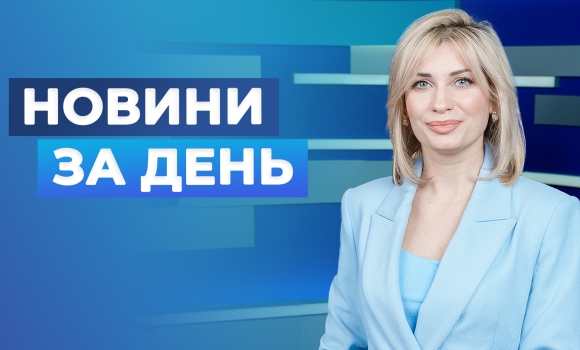 Новини за день – 27 травня 2026 року станом на 1900 Новини за день – 27 травня 2026 року станом на 1900
